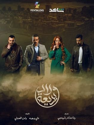 مسلسل ولاد بديعة كامل